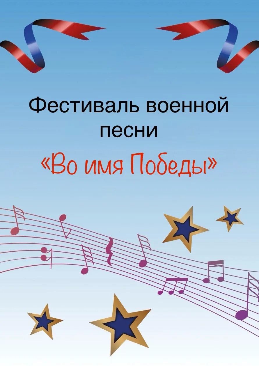 🎖️ ИТОГИ ФЕСТИВАЛЯ ВОЕННОЙ ПЕСНИ «ВО ИМЯ ПОБЕДЫ» 🎶🇷🇺  Вот и отгремели победные аккорды! Подводим ито