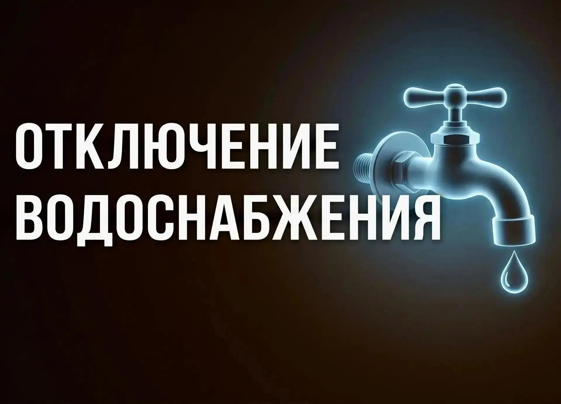 ‼️ГУП СК "Ставрополькрайводоканал" сообщает, что сегодня, 01.10.2026, устраняется повре...