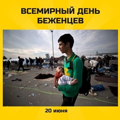 16+  Всемирный день беженцев — международный день, учреждённый Организацией Объединённых Наций для о