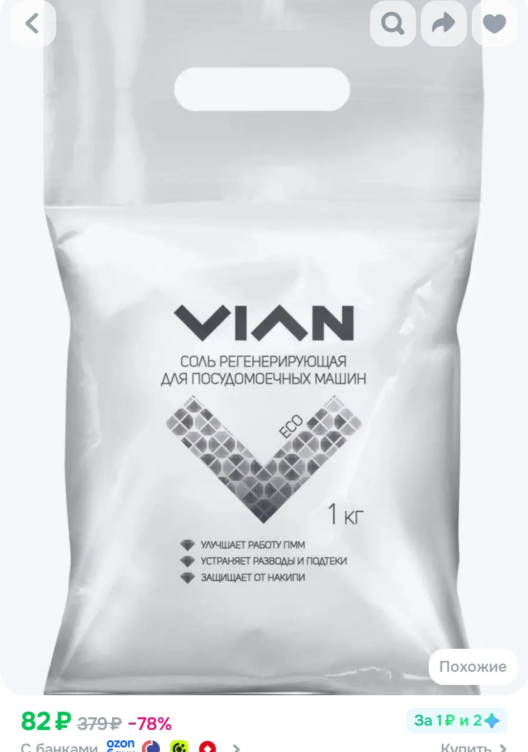 Соль для посудомоечных машин VIAN, 1 кг