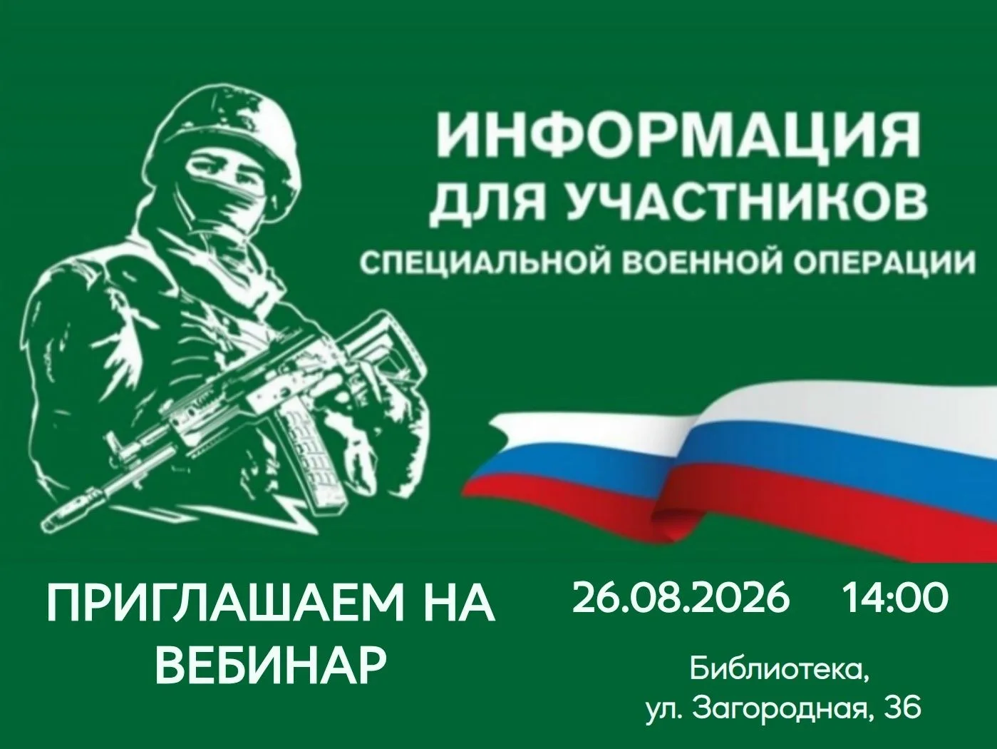26.08.2026 с 14.00 до 15.30 состоится видео-конференц связь (ВКС) для ветеранов СВО и ч...