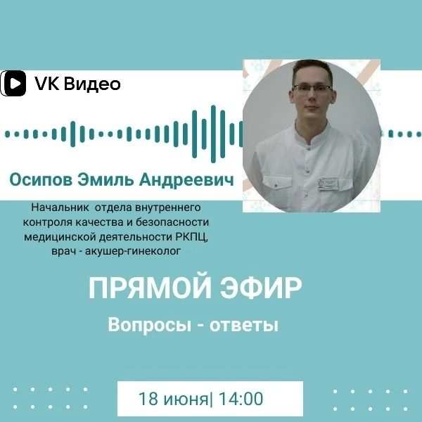📢 Анонс прямого эфира!

Приглашаем на прямой эфир с Эмилем Осиповым — врачом - акушером‑гинекологом