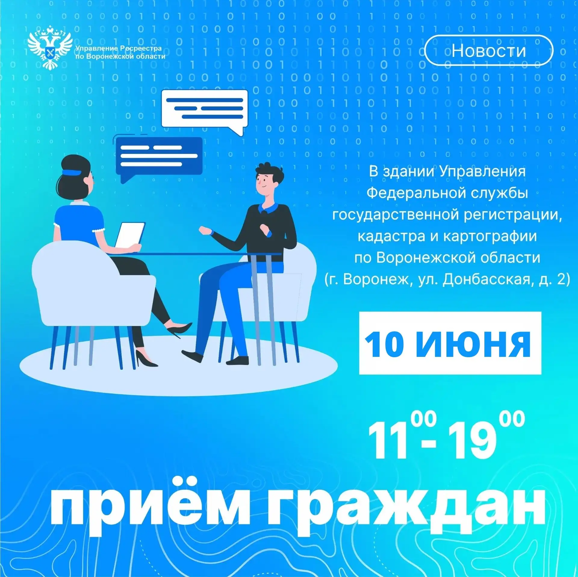 ДОРОГИЕ ПОДПИСЧИКИ!

10 июня 2026 года с 11.00 до 19.00 в здании Управления Федеральной службы госуд