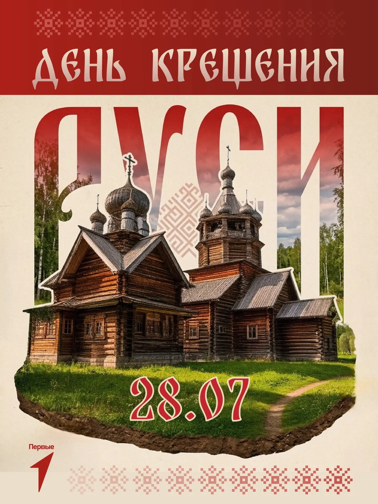 🕊️ Сегодняшний день наполнен смыслом 

Крещение Руси — это событие, которое веками определяет наш к