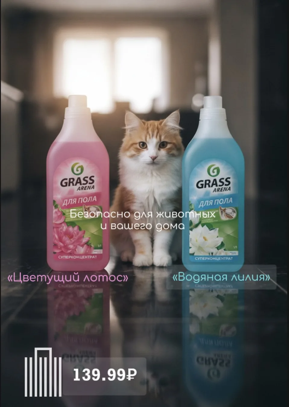 Чистота с приятным ароматом от Grass — это просто!
 • «Цветущий лотос» — нежная цветочная свежесть. 
