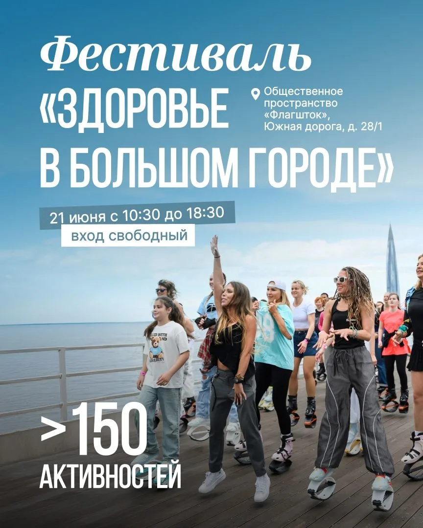 🚴🤽⛹В Петербурге пройдет фестиваль «Здоровье в большом городе» — масштабное бесплатное событие для 
