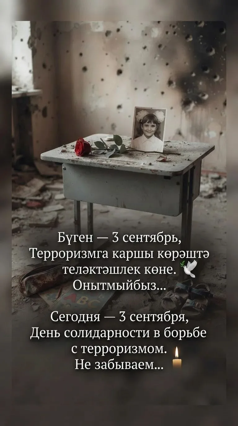 3 сентября - День солидарности в борьбе с терроризмом.