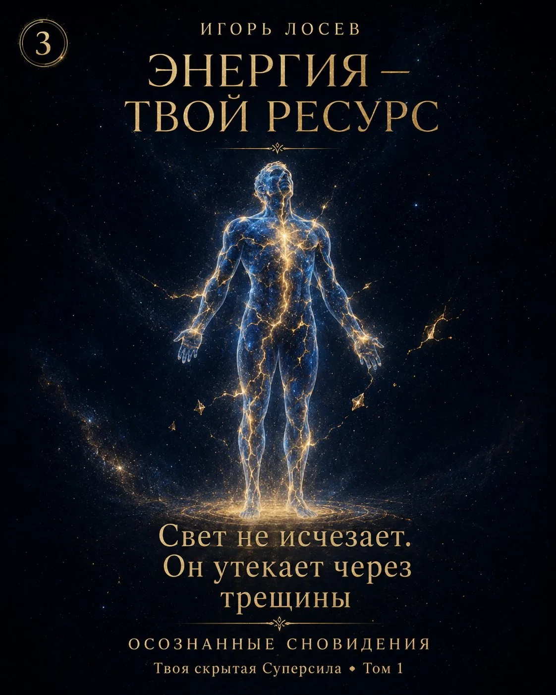 Для практики осознанных сновидений автор предлагает говорить не о мистическом «топливе»...