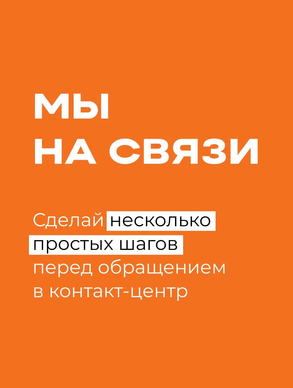 🤝 ННапоминаем в карточках, что нужно проверить перед обращением в контакт-центр Мотив