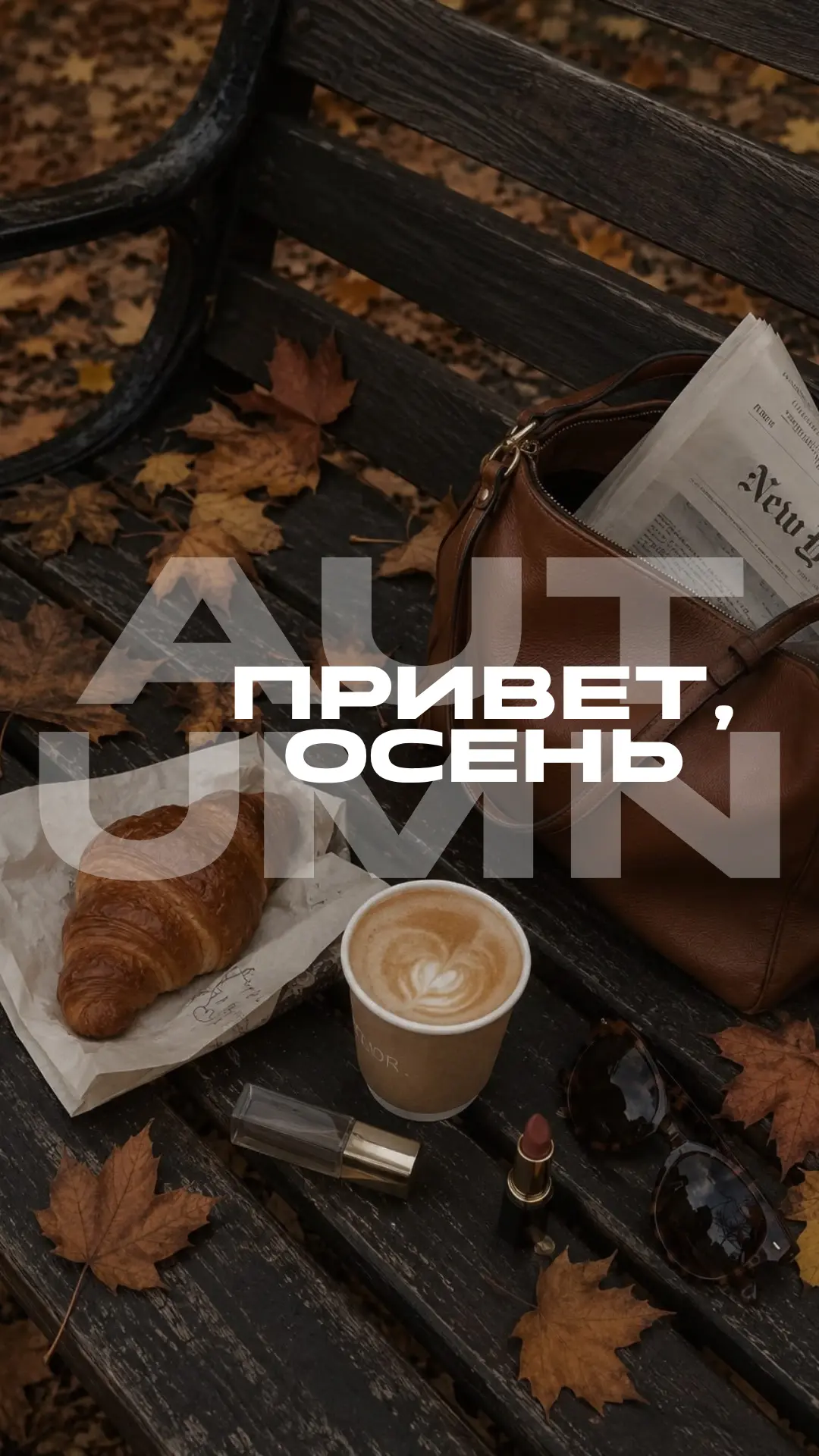 Встречаем осень 🍂