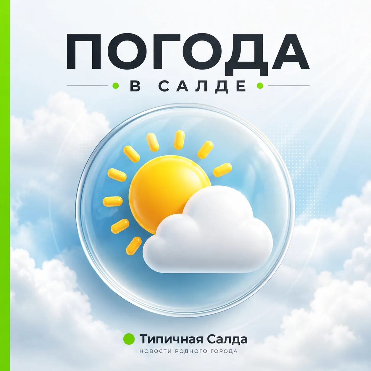 Сегодня пятница, 31 июля 2026 года в Верхней Салде: