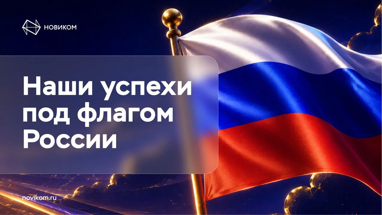 🇷🇺Соберём наши достижения под одним флагом!