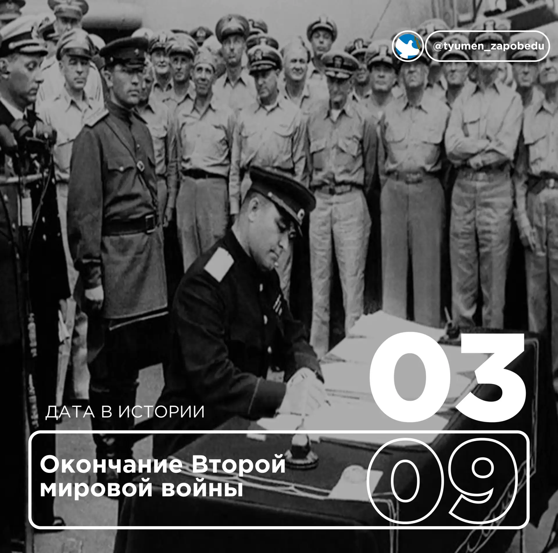 🎖️3 сентября — День окончания Второй Мировой войны. В этом году мы отмечаем 81‑ю годов...