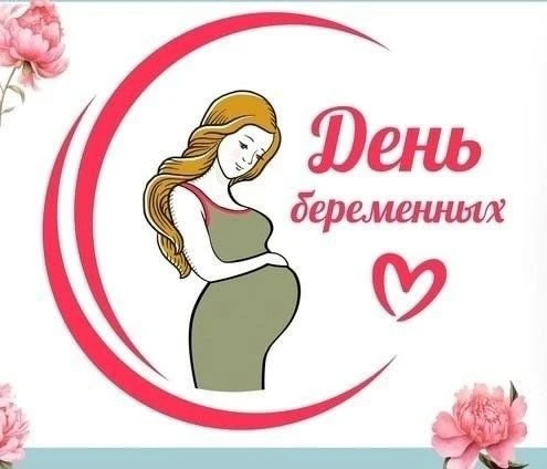 7 октября 2026 года в России пройдет День беременных. Это социальная инициатива, органи...