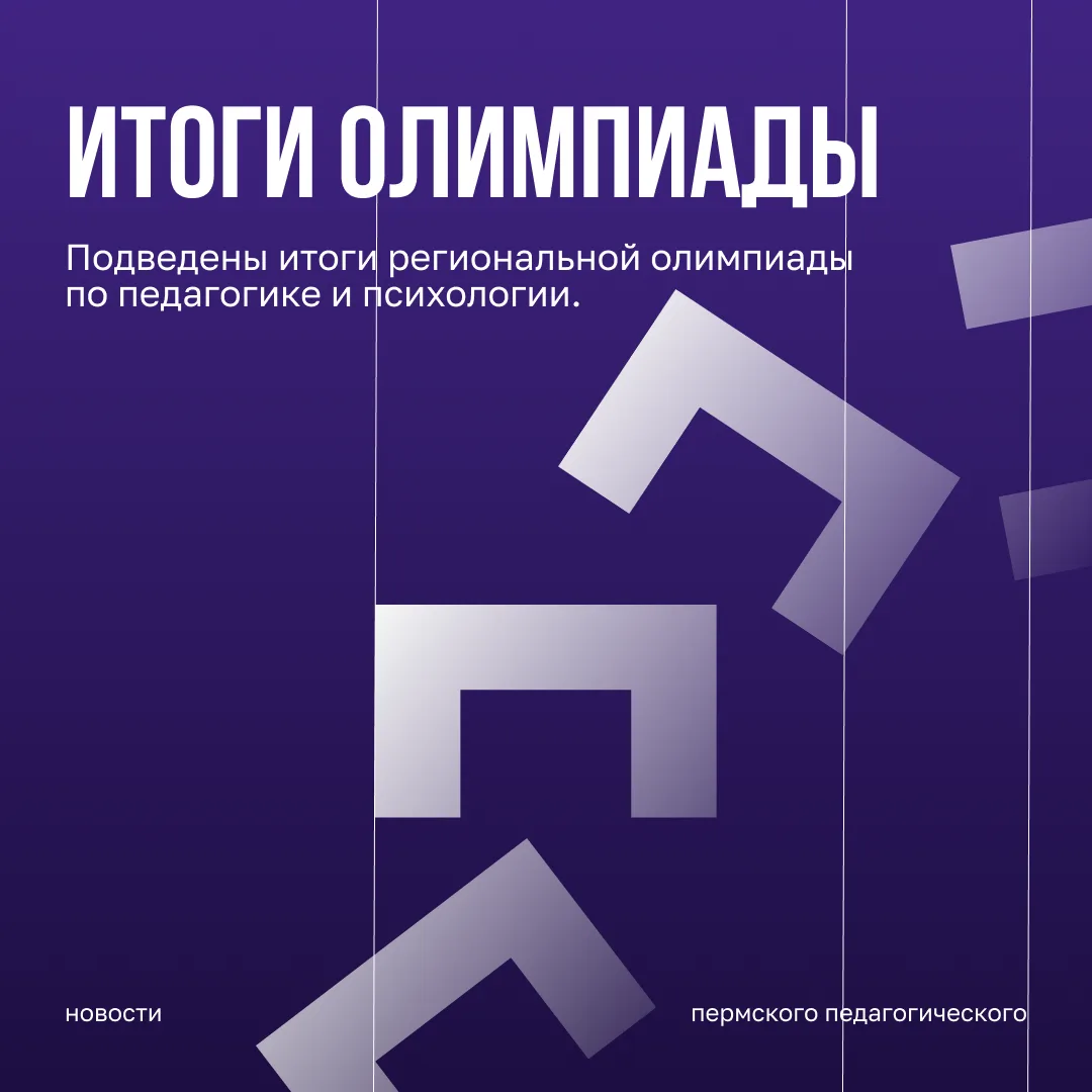 Подведены итоги региональной олимпиады по педагогике и психологии.