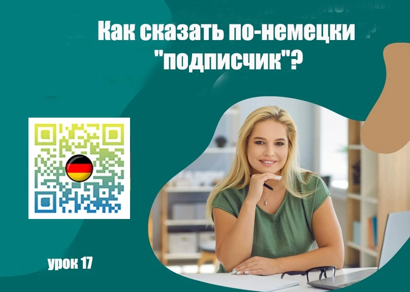 Как сказать по-немецки "подписчик"? Словарь и фразы для начинающих