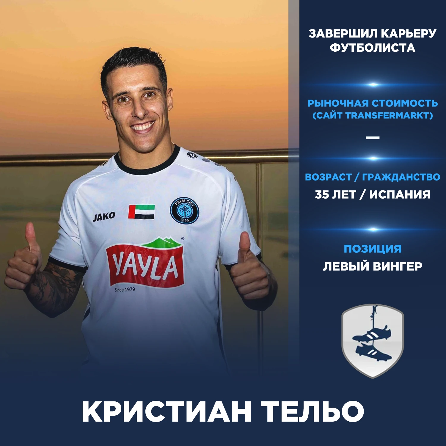 Официально: Кристиан Тельо завершил карьеру футболиста.