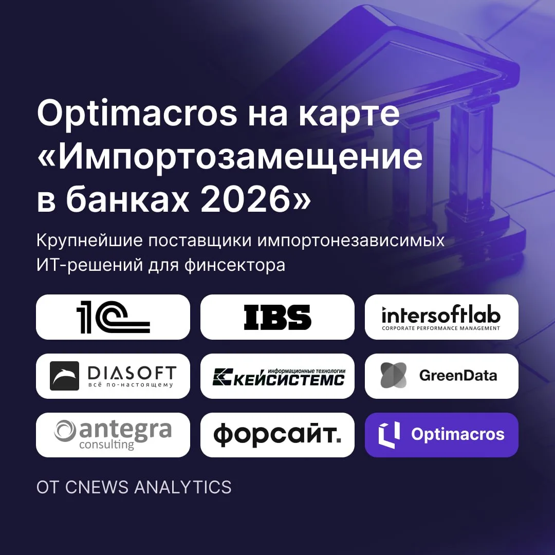 Optimacros на карте «Импортозамещение в банках 2026» от CNews Analytics