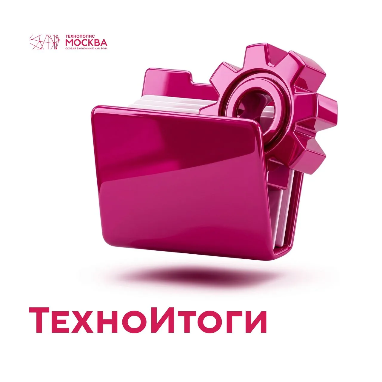 Подводим #ТехноИтоги праздничной недели!👀

О главном:
❤Более 245 млрд руб. было вложено в развитие 