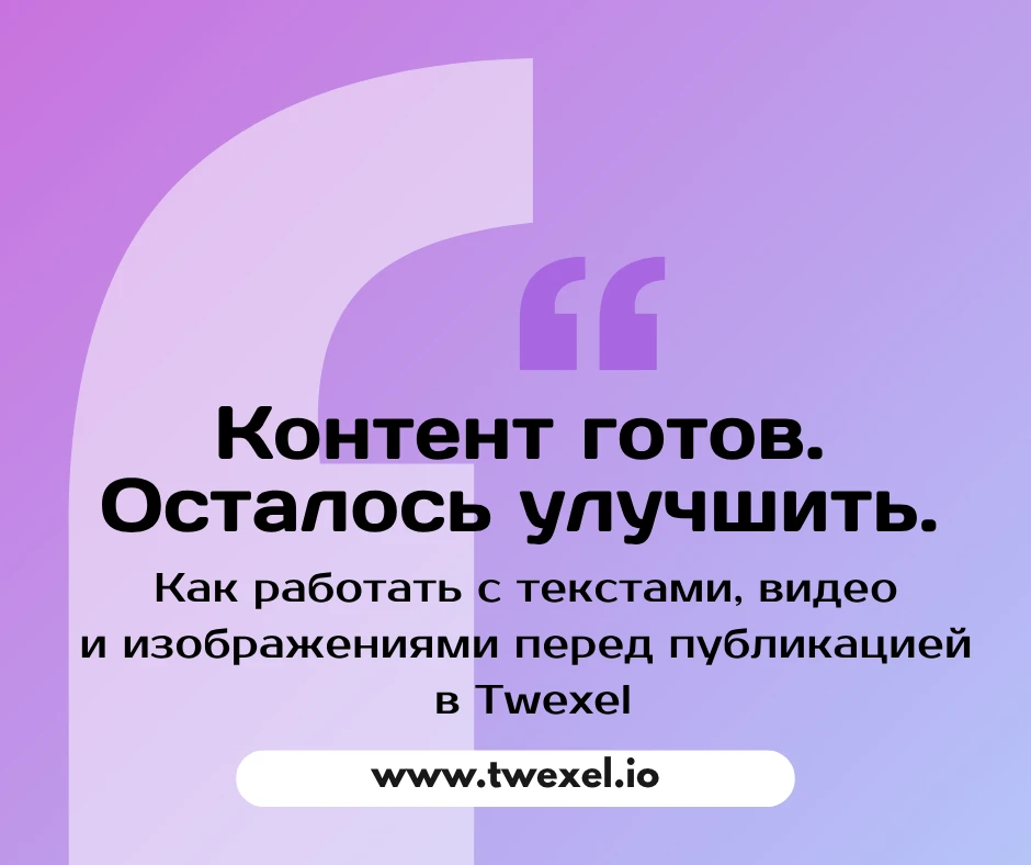 Создали контент? Доведите его до идеала прямо в процессе работы.

Работа с соцсетями часто требует м