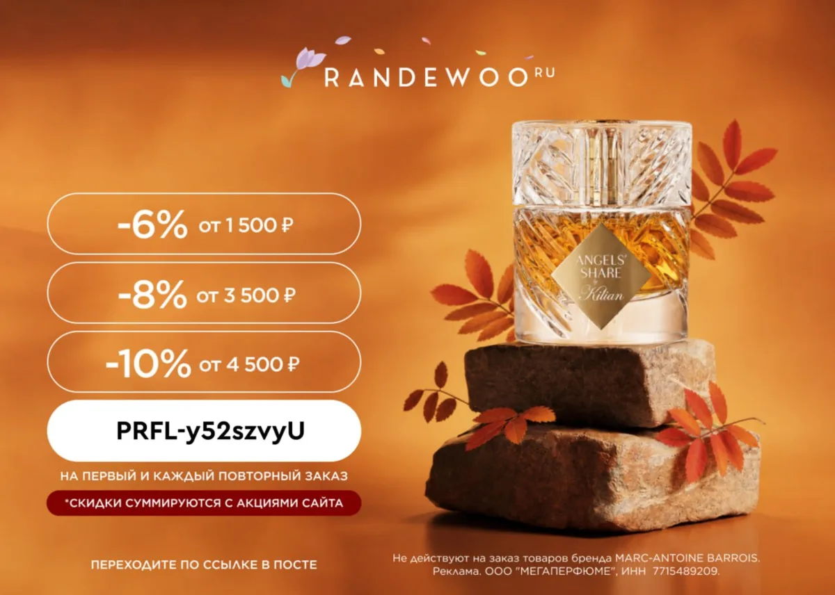 Скидки на любой заказ в магазине парфюмерии Randewoo 🎁