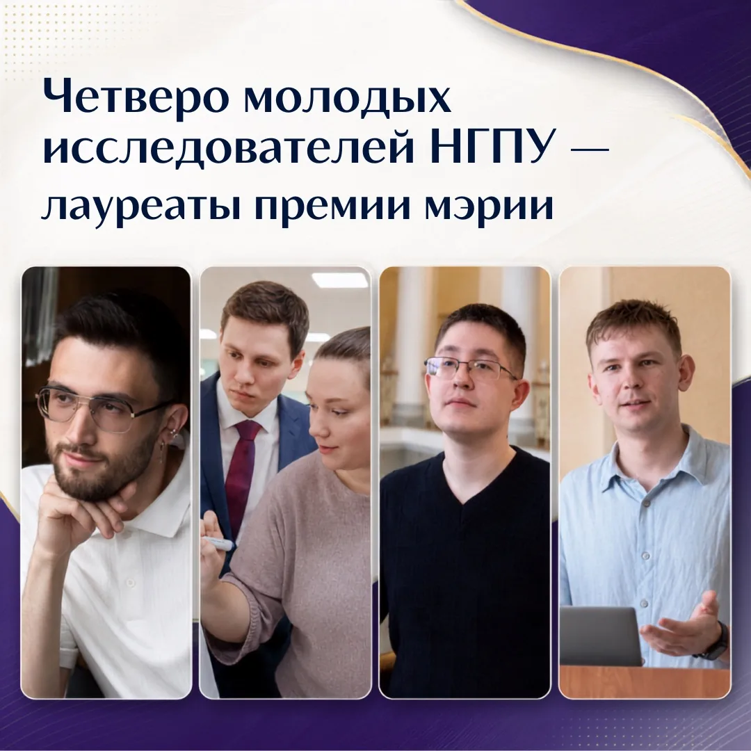 Четверо молодых исследователей НГПУ — лауреаты премии мэрии 🔬
