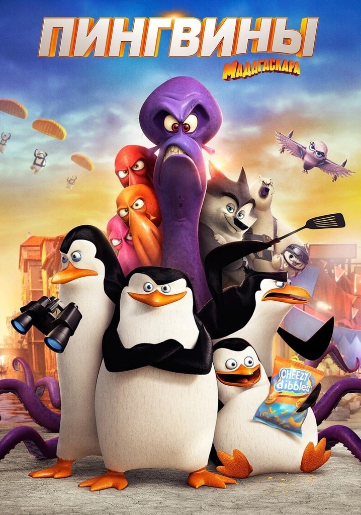 🍿 Пингвины Мадагаскара (2014)