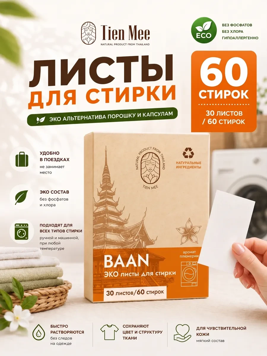 ⚡️ Пластины для стирки белья, Tien Mee