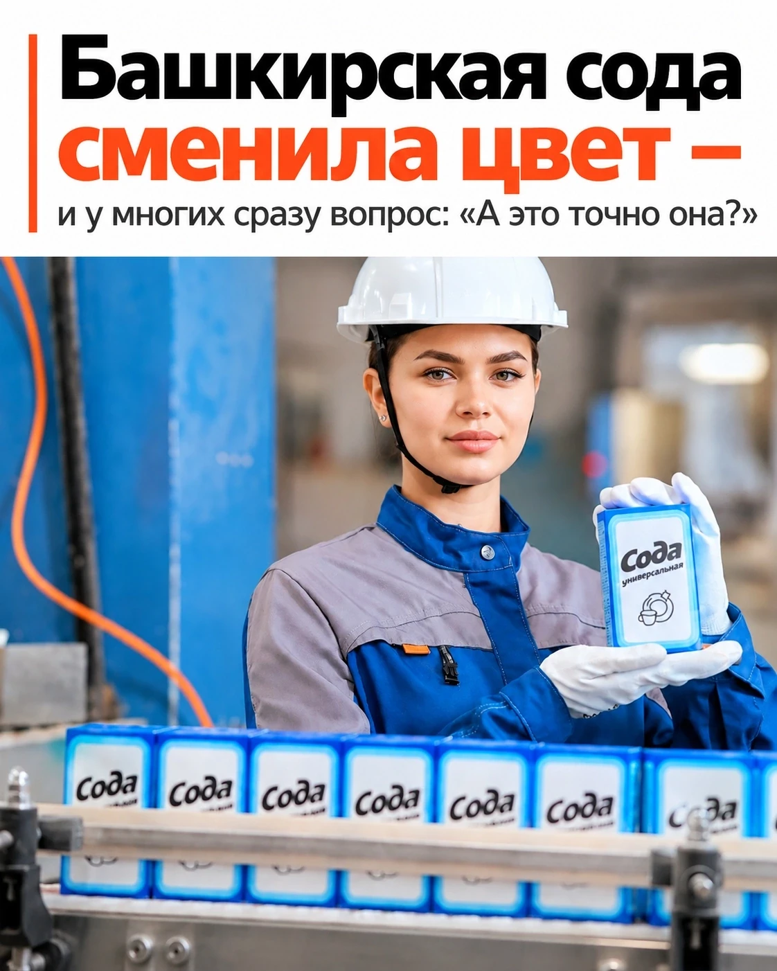 🧂 Красная пачка останется, но появилась синяя: башкирскую соду решили разделить по наз...