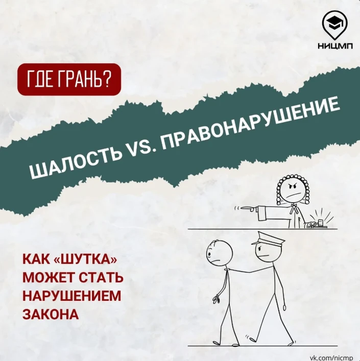 😉Шалость или ⛔ПРАВОНАРУШЕНИЕ?