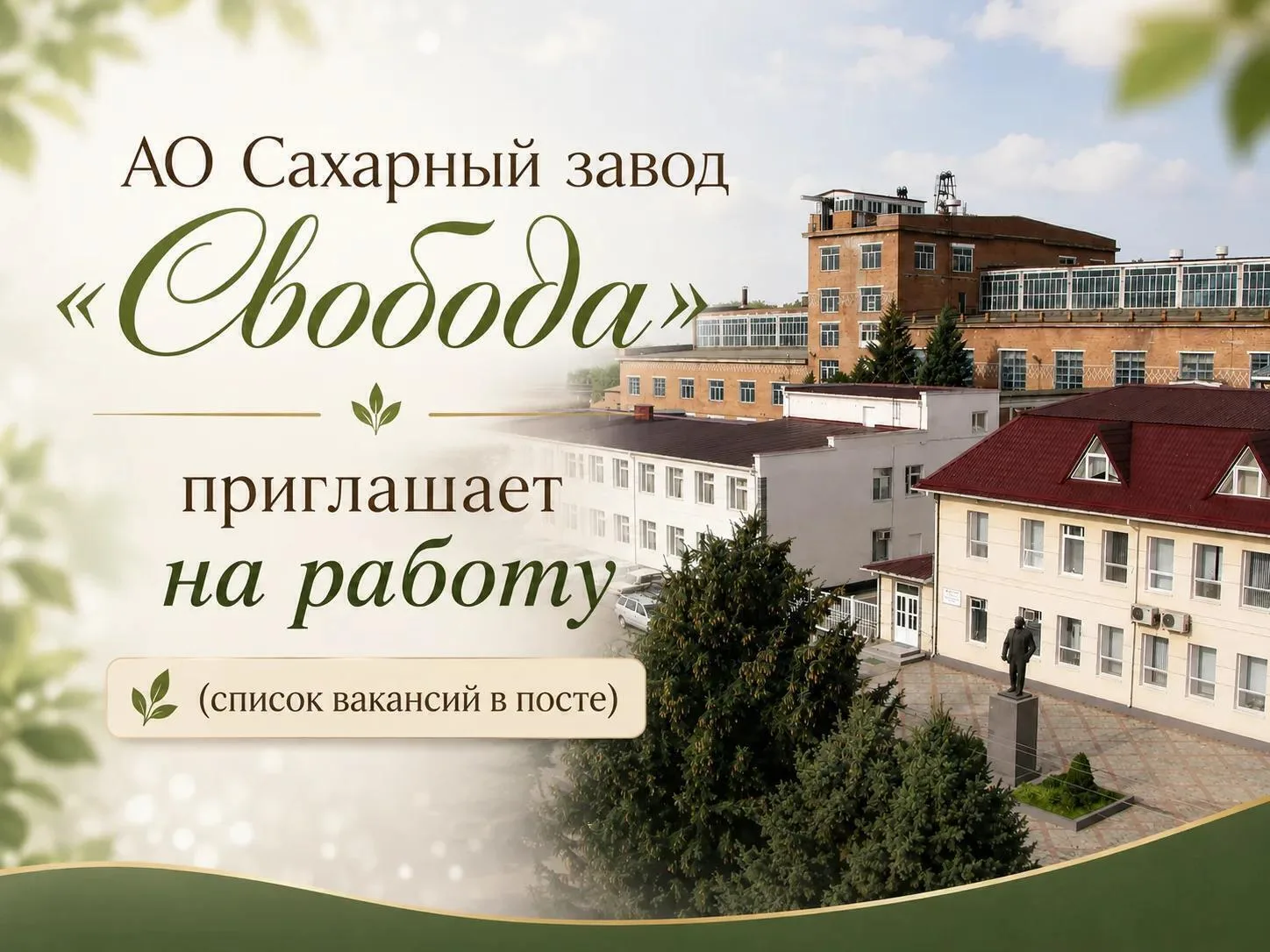 АО Сахарный завод «Свобода» приглашает на работу: