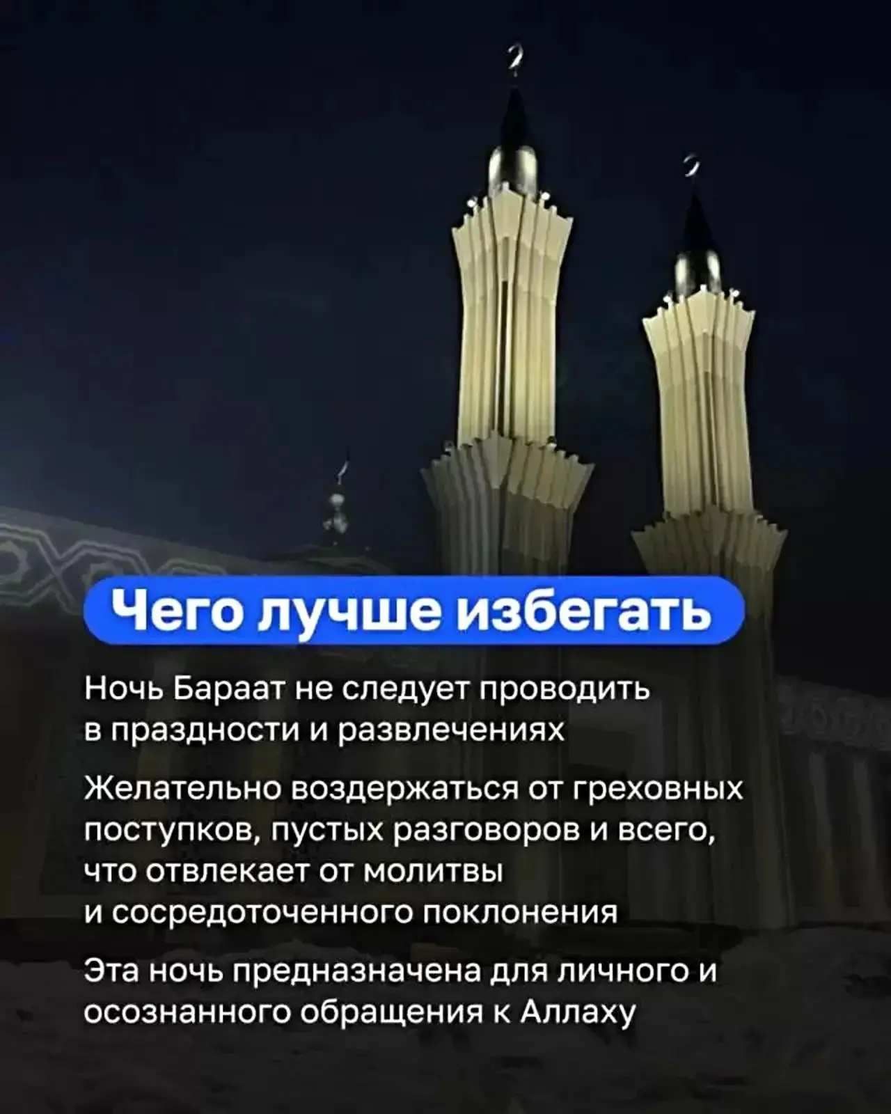 Ночь Бараат желательно посвятить поклонению Всевышнему. Исполнять желательные молитвы, такие как вит