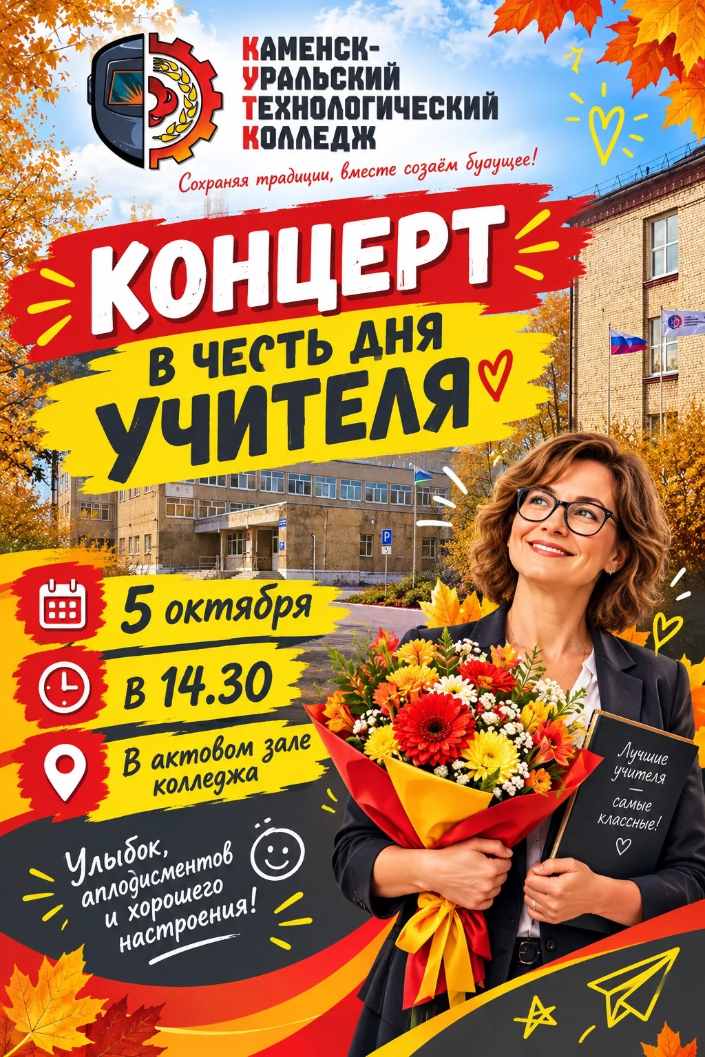🔥 Готовьте аплодисменты: праздник для наших педагогов уже близко! 🔥