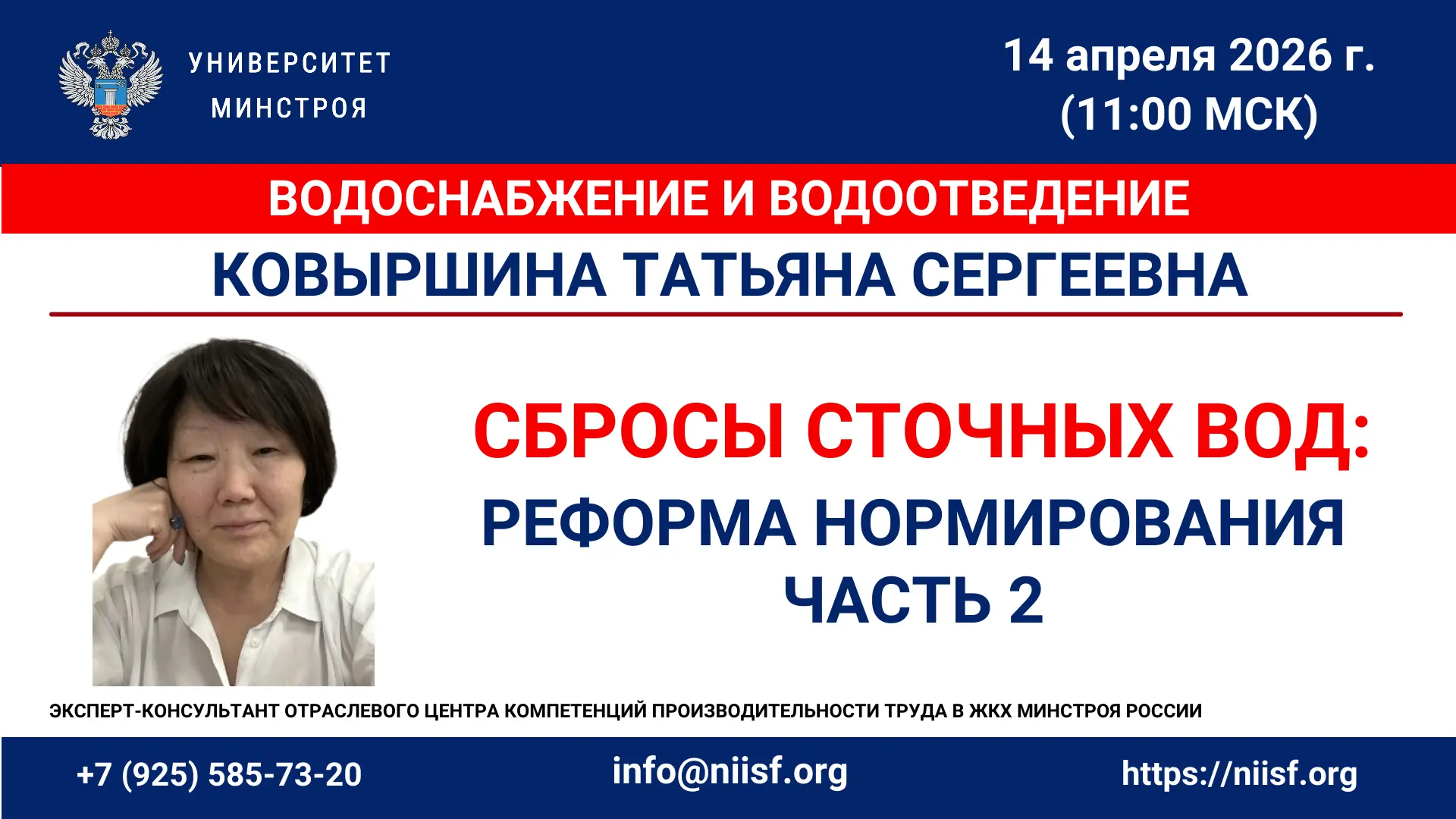 Коллеги, добрый день! Информация по подключению к вебинару 14.04.2026 Требования к сбросам сточных в