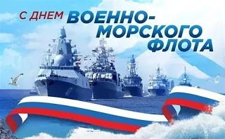 💐Представителей доблестной профессии — военных моряков — поздравляем с Днем Военно-Морского Флота! 