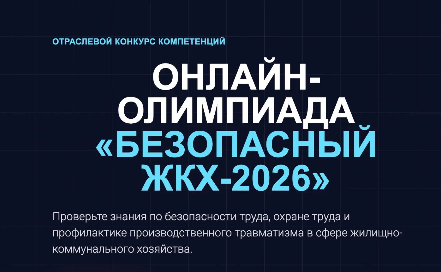 Онлайн-олимпиада «Безопасный ЖКХ-2026» продлена до 30 сентября