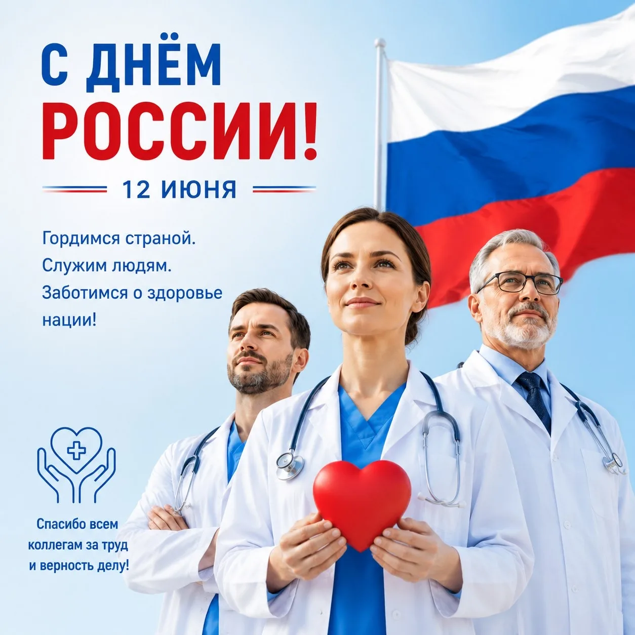 В единстве наша сила! Поздравляем с Днем России! 🇷🇺

👩‍⚕️👨🏼‍⚕️От имени коллектива Городской бол