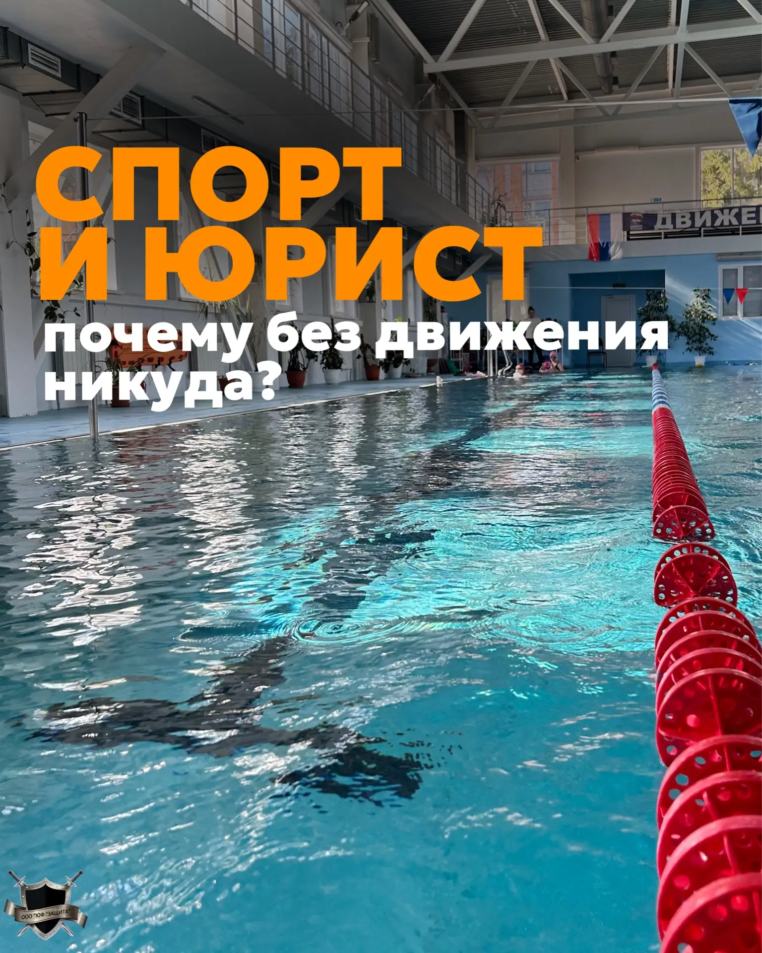 Знаете, что общего у хорошего юриста и спортсмена?