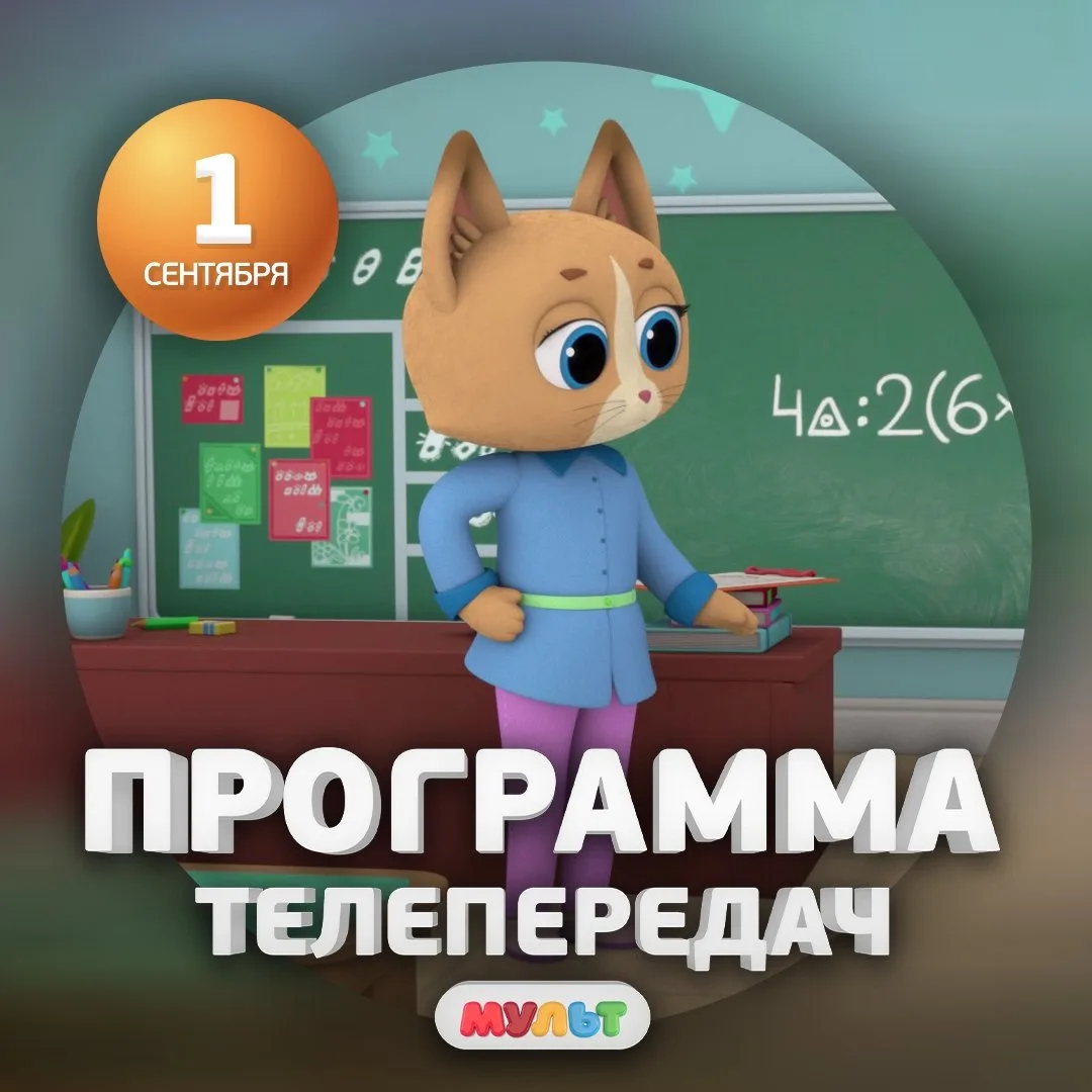 Программа телеканала МУЛЬТ на 1 сентября 2026 года📺