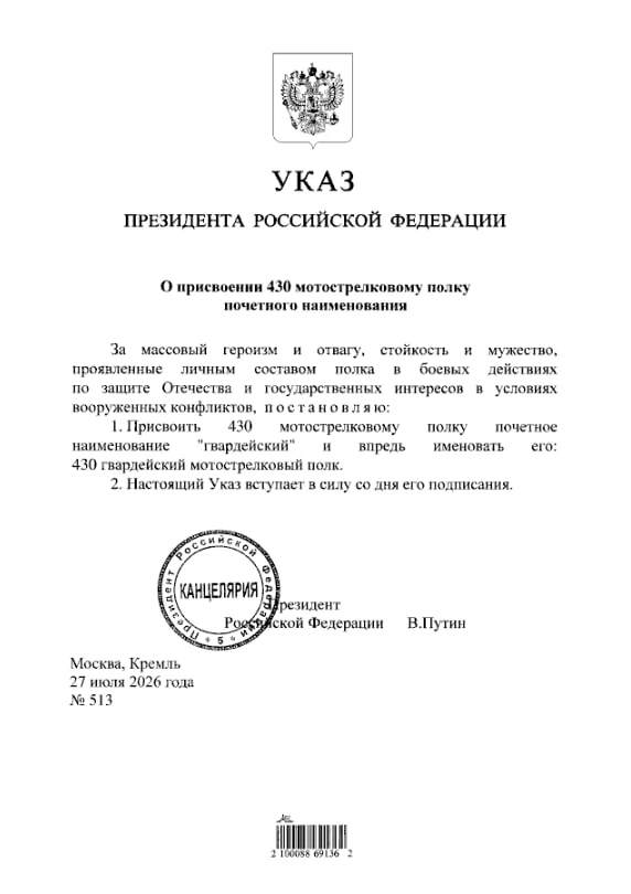 🌟 Президент Российской Федерации Владимир Путин подписал указ о присвоении 430 мотострелковому полк