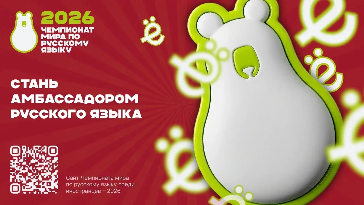 ⚡️ Чемпионат мира по русскому языку среди иностранцев — 2026