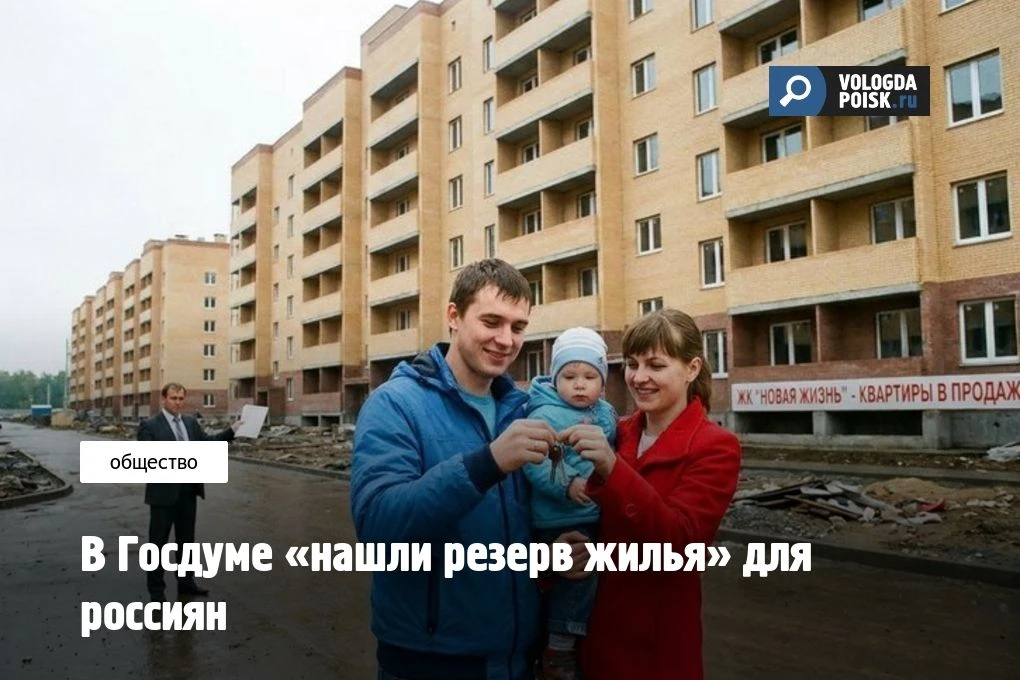 В Госдуме «нашли резерв жилья» для россиян