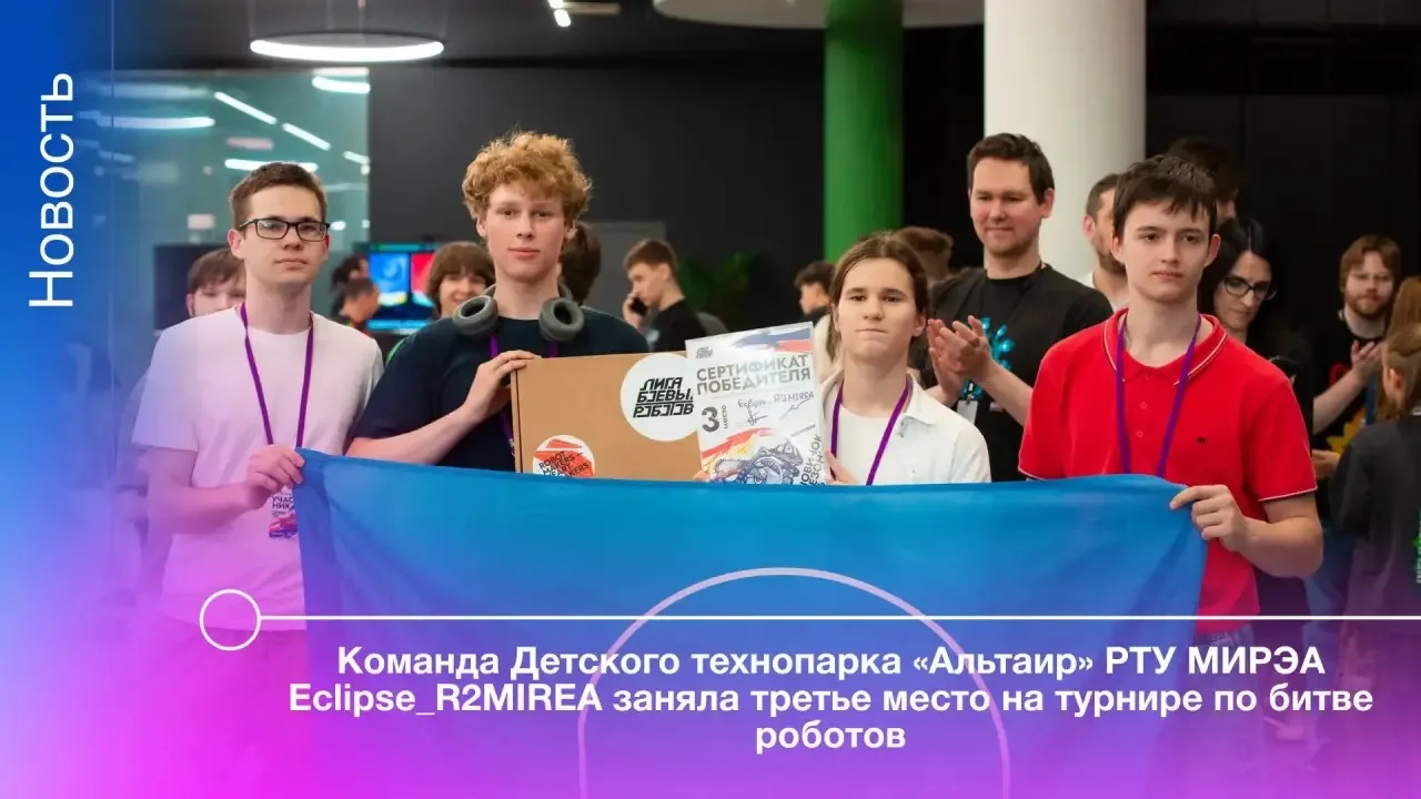 Обучающиеся Детского технопарка «Альтаир» РТУ МИРЭА в составе команды Eclipse_R2MIREA успешно дебюти