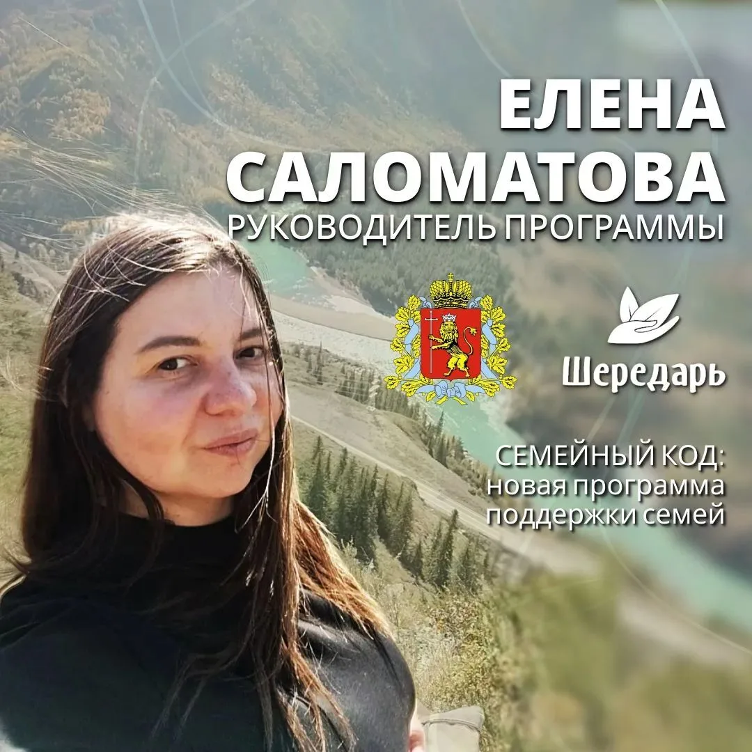 Елена Саломатова — руководитель программы «Семейный код» в фонде «Шередарь»
