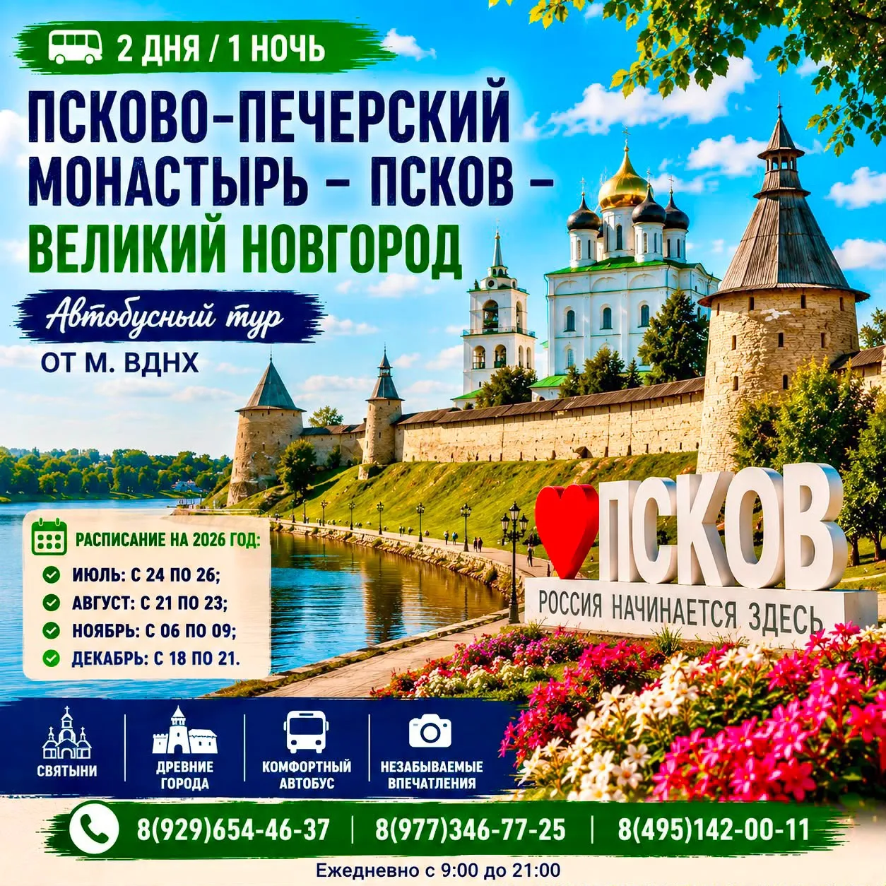 ✨ Псково-Печерский монастырь — Псков — Великий Новгород