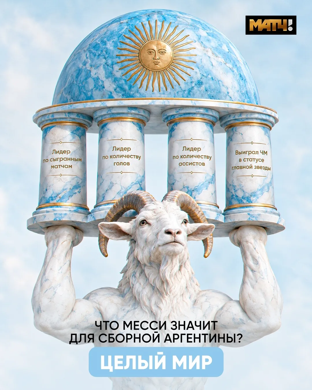 Великий Месси 🤝 крутая сборная Аргентины. По отдельности было бы не так