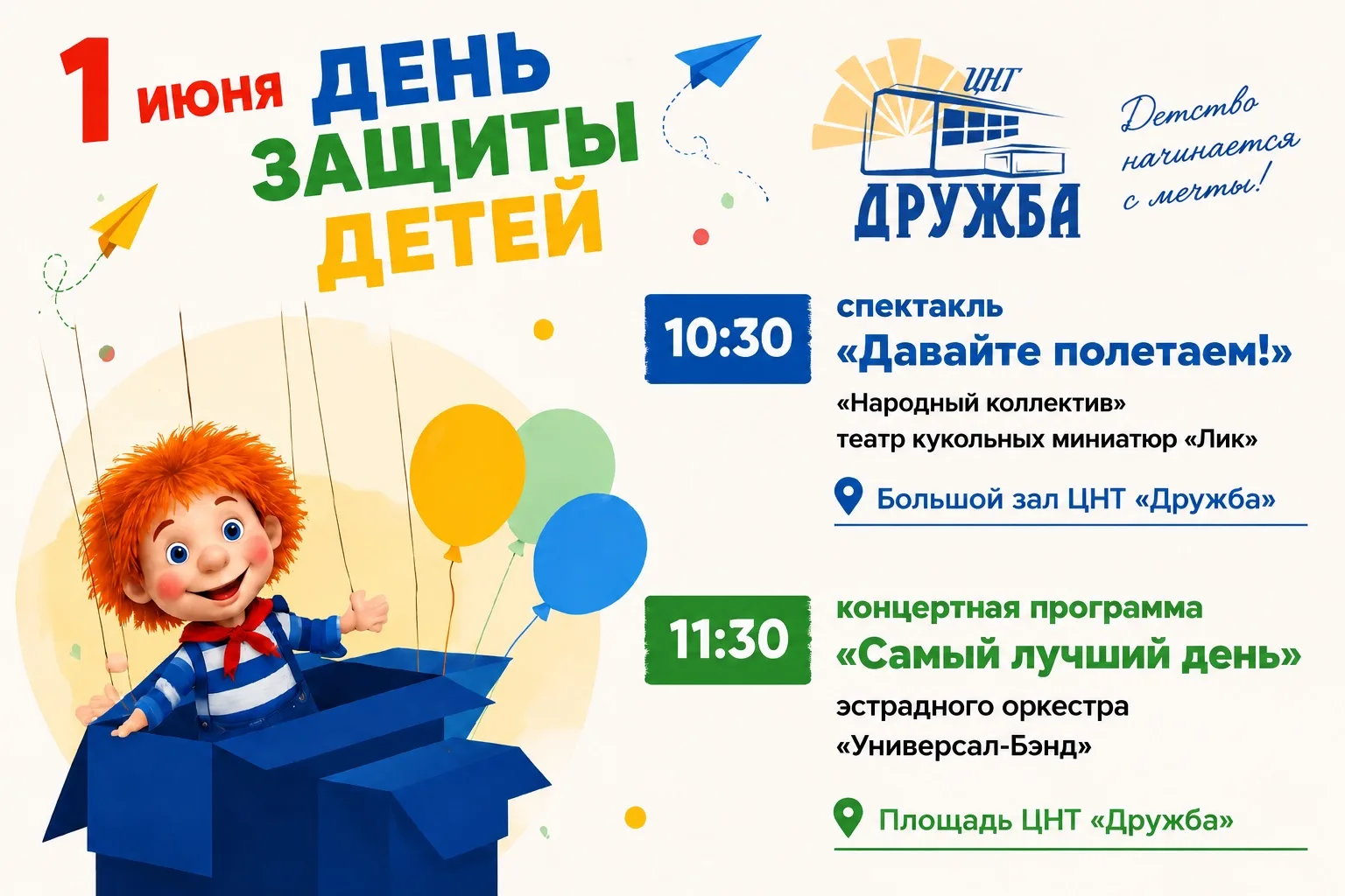 ☀️Детство начинается с мечты! Приглашаем ребят и родителей на праздничную программу:

🎭10:30 — Спек