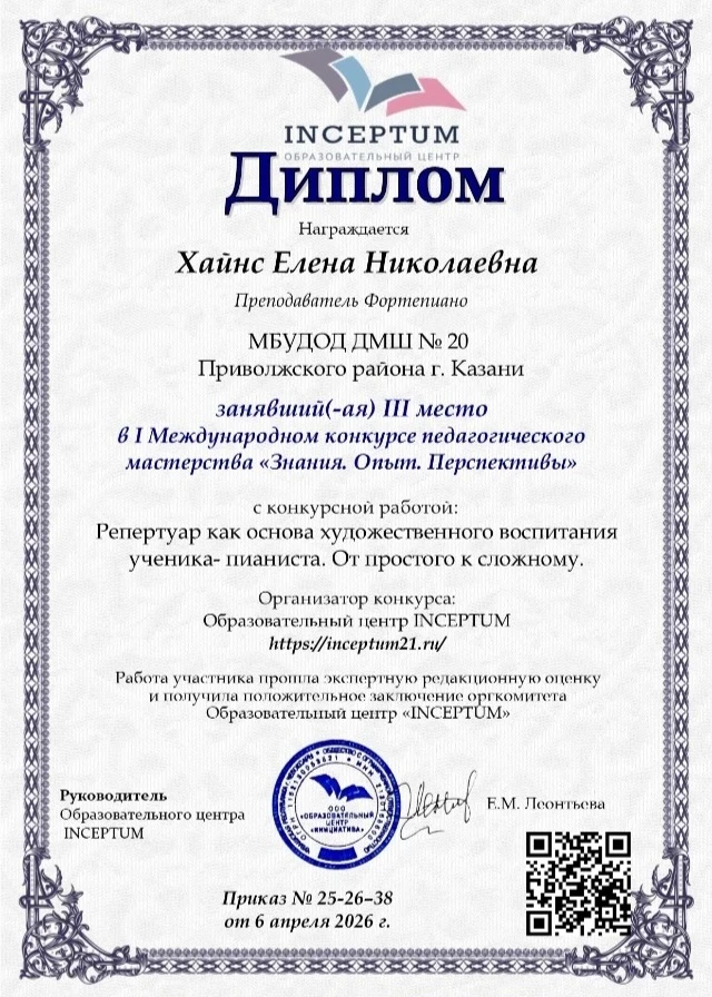 Поздравляем преподавателя Хайнс Елену Николаевну с Победой на I Международном конкурсе ...