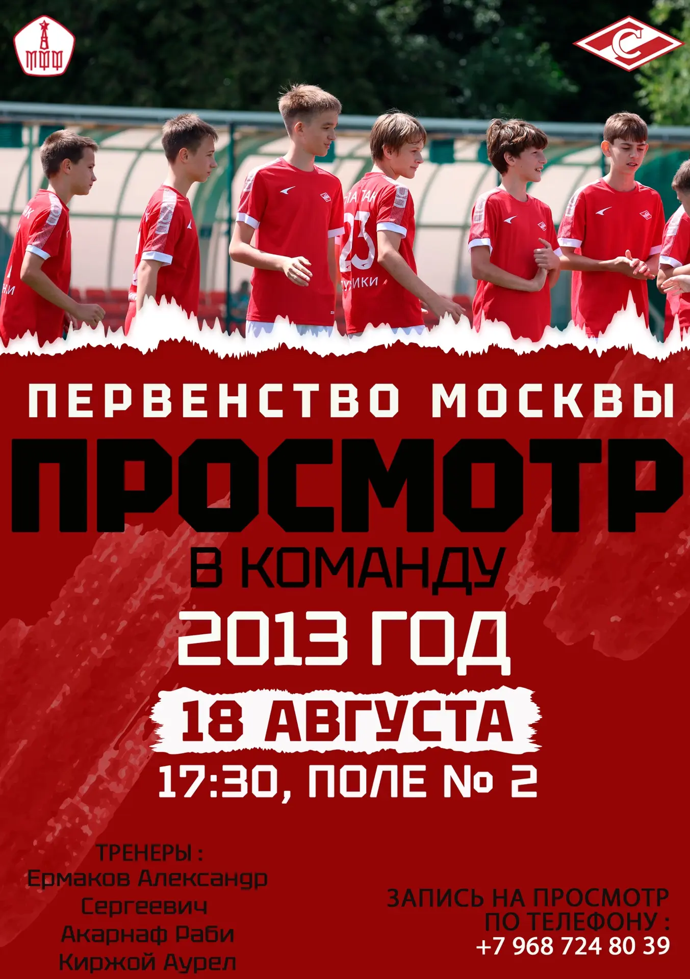 ❤️ЦСПО «Спартак» Лужники приглашает на просмотр футболистов 2013 года рождения!