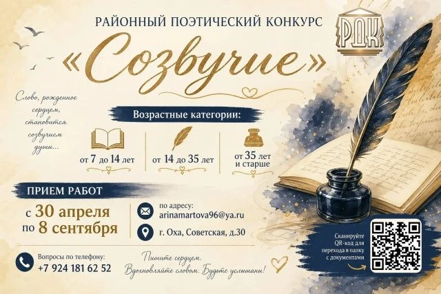 РАЙОННЫЙ ПОЭТИЧЕСКИЙ КОНКУРС «СОЗВУЧИЕ» 
Любишь поэзию? Пишешь стихи? Тогда это твой шанс быть услыш